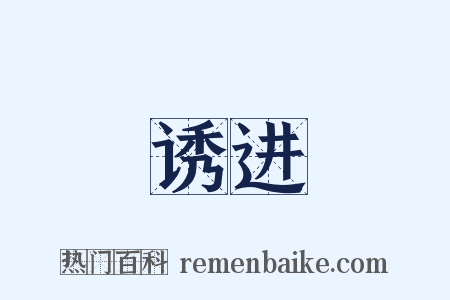 诱进是什么意思的图片